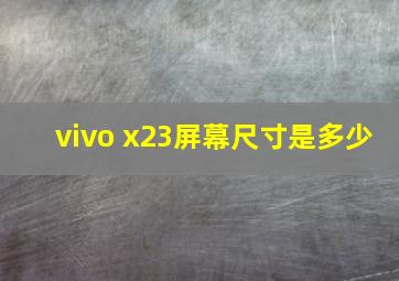 vivo x23屏幕尺寸是多少